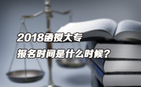 2018函授大专报名时间是什么时候