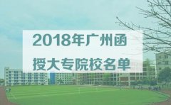 2018年成都函授大专院校名单