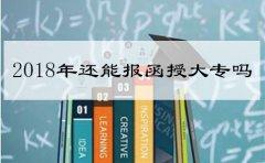 2020年还能报函授大专吗