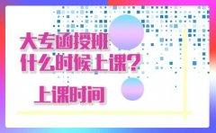 大专函授班一般是什么时候上课？