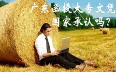 四川函授大专文凭国家承认吗？