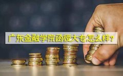 四川金融学院函授大专怎么样？