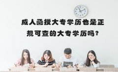 成人函授大专学历也是正规可查的大专学历吗？