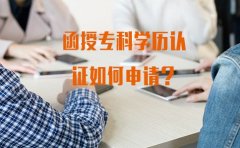 函授专科学历认证如何申请？