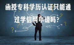 函授专科学历认证只能通过学信网申请吗？