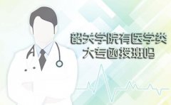 韶关学院有医学类大专函授班吗？