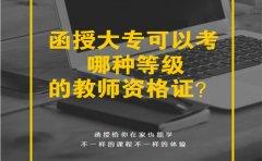 函授大专可以考哪种等级的教师资格证？