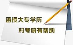 函授大专学历对考研有帮助吗？