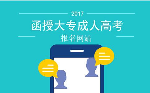 函授大专成人高考报名网站