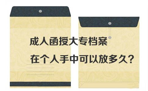 成人函授大专档案在个人手中可以放多久?