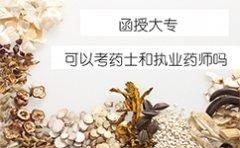 函授大专可以考药士和执业药师吗