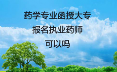 药学专业的函授大专可以去报名执业药师吗？