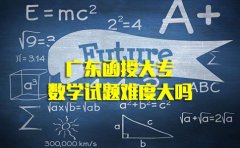 四川函授大专数学试题难度大吗？