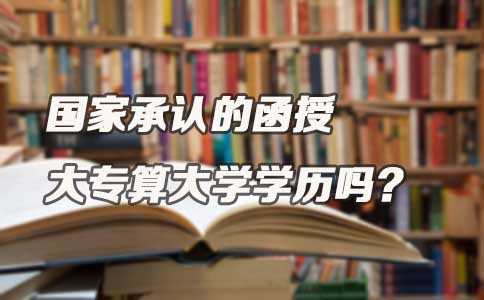 国家承认的函授大专算大学学历吗？(图1)