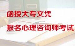 函授大专文凭可以报名心理咨询师考试吗