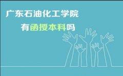 四川石油化工学院有函授本科吗