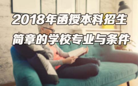 2018年函授本科招生简章的学校专业与条件