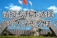 函授专升本选择成都大学如何