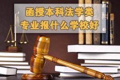 函授本科法学类专业报什么学校好