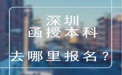 深圳函授本科去哪里报名？