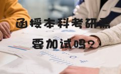 函授本科考研需要加试吗？