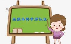 函授本科学历怎么认证