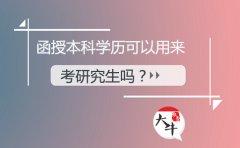 函授本科学历可以用来考研究生吗?