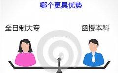 全日制大专和函授本科哪个更具优势？