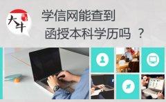 学信网能查到函授本科学历吗