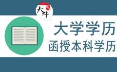 函授本科算不算大学学历？国家认可吗？