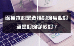 函授本科选个好专业还是好学校比较重要？