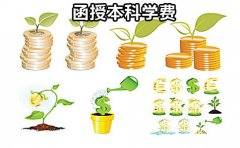 函授本科大概要多少学费？
