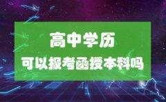 高中学历可以报考函授本科吗