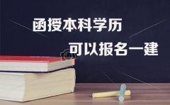 函授本科学历可以报名一建吗