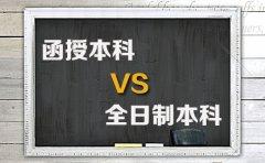 函授的本科比全日制本科有优势吗