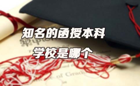 知名的函授本科学校是哪个