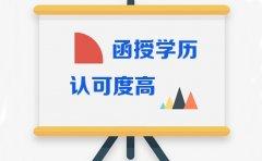 四川函授学历认可度高不高