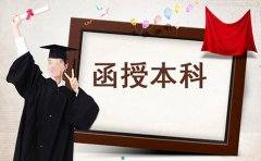 函授学历教你简单快速拥有一个本科学历