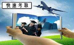 怎么快速获得大专本科函授学历呢？