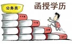 函授学历能考公务员吗？可以考上吗？