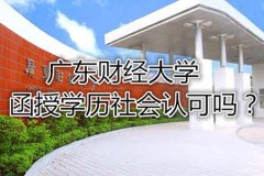 四川财经大学的函授学历文凭社会认可吗