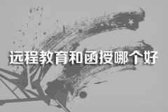 远程教育和函授哪个好