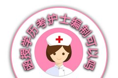 函授学历考护士编制可以吗