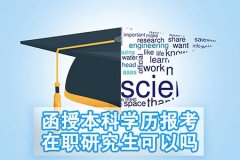 函授本科学历报考在职研究生可以吗