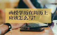 函授学历在简历上应该怎么写？