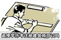 函授学历考注册建筑师可以吗