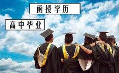 函授需要什么学历？高中毕业可以吗？