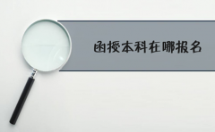 四川函授本科在哪里报名？