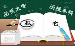 四川函授大专和函授本科的报名是一样的吗？