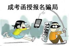 四川成考函授报名骗局有哪些